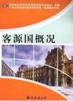 客源国概况