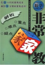 非常家教·重点难点疑点解析 数学 七年级 上学期 北师大版