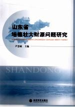 山东省培植壮大财源问题研究