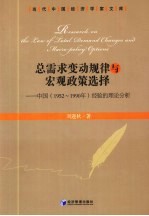 总需求变动规律与宏观政策选择 中国（1952-1990年）经验的理论与分析