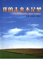 我的未来不是梦 辽宁省中等职业学校国家助学金“助我成才”征文获奖集