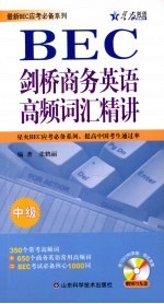 剑桥商务英语高频词汇精讲  中级