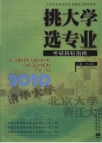 挑大学  选专业  2010考研择校指南