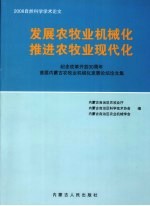 发展农牧业机械化 推进农牧业现代化 纪念改革开放30周年首届内蒙古农牧业机械化发展论坛论文集