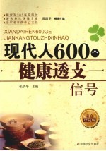 现代人600个健康透支信号