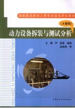 动力设备拆装与测试分析 大管轮