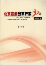 北京宣武改革开放30年专题文集 上