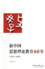 新中国思想理论教育60年 1949-2009