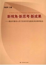 新视角·新思考·新成果 横县开展深入学习实践科学发展观活动调研报告