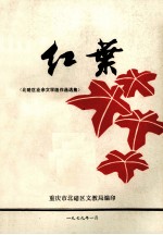 红叶北碚区业余文学组作品选集