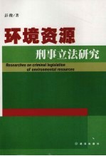 环境资源刑事立法研究