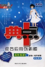 综合应用创新题·典中点 学生用书 高中英语 必修5 新课标配外研版