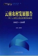 云南蓝皮书·2007-2008 云南农村发展报告