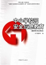 中小学校园安全应急教育 教师用书试用本