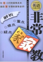 非常家教·重点难点疑点解析 英语 八年级 上学期 人民教育版