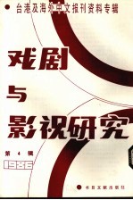 戏剧与影视研究 台港及海外中文报刊资料专辑·1986 第4辑