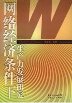 网络经济条件下生产力发展研究