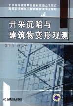 开采沉陷与建筑物变形观测