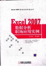 EXCEL 2007数据分析职场应用实例