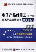 电子产品维修工（初·中级）国家职业资格证书取证问答