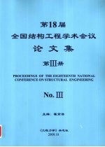 第18届全国结构工程学术会议论文集 第3册