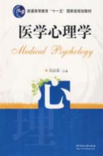 医学心理学