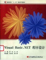 Visual Basic.NET程序设计