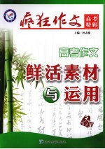 疯狂作文 高考作文鲜活素材与运用