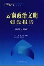 云南蓝皮书·2007-2008 云南政治文明建设报告