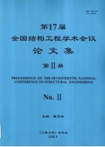 第17届全国结构工程学术会议论文集 第2册