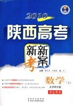 2010陕西高考新新考案 数学（文科） 北师大版