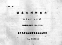 清末山西省职表 1840-1911 征求意见稿