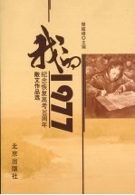 我的1977 纪念恢复高考30周年散文作品选