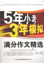 五年小考三年模拟 满分作文精选