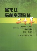 黑龙江森林资源监督二十年