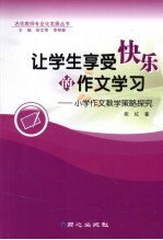 让学生享受快乐的作文学习 小学作文教学策略探究