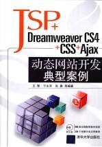 JSP+Dreamweaver CS4+CSS+Ajax动态网站开发典型案例