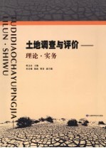 土地调查与评价 理论·实务