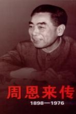 周恩来传 1898-1976 上