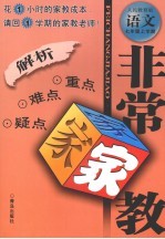 非常家教·重点难点疑点解析 语文 七年级 上学期 人民教育版