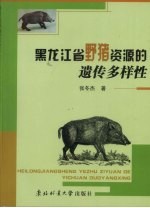 黑龙江省野猪资源的遗传多样性