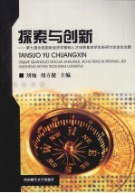 探索与创新——第七届全国国家经济学基础人才培养基地学生科研讨论会论文集