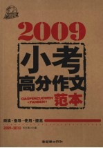 2009小考高分作文范本