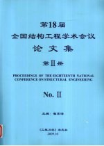 第18届全国结构工程学术会议论文集 第2册