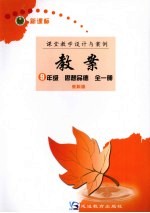 新课标教案 品德与社会 九年级 全1册 教科版