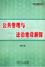 公共管理与法治建设新探