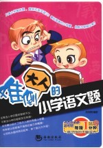 难倒大人的小学语文题