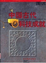 图说中国古代科技成就