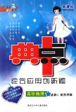 综合应用创新题·典中点 高中物理 必修1 鲁科版