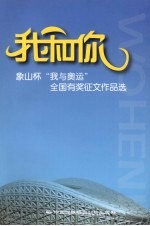 我和你 象山杯“我与奥运”全国有奖征文作品选